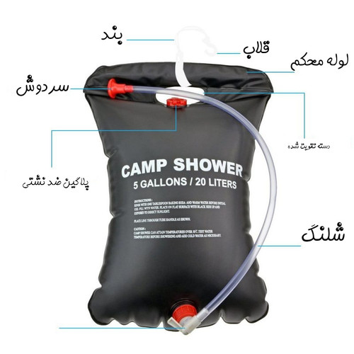 دوش سفری ۲۰لیتری ۵۰ درجه مدل Camp Shower