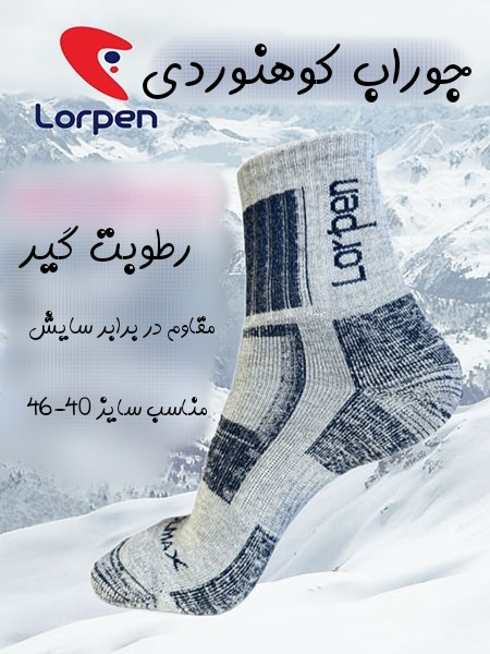 جوراب کوهنوردی ساق متوسط لورپن LORPEN