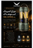 چراغ کمپینگ دستی و چندکاره اسنوهاک مدل SN-H703