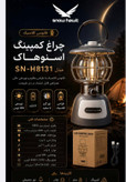 چراغ کمپینگ فانوسی اسنوهاک کد SN-H8131